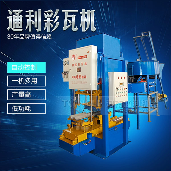 自動彩瓦機操作簡單，服務可靠